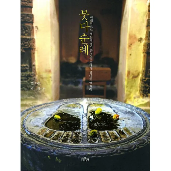 붓다순례:현대적으로 새롭게 해석한 인간 붓다의 위대한 발자취, 불광출판사