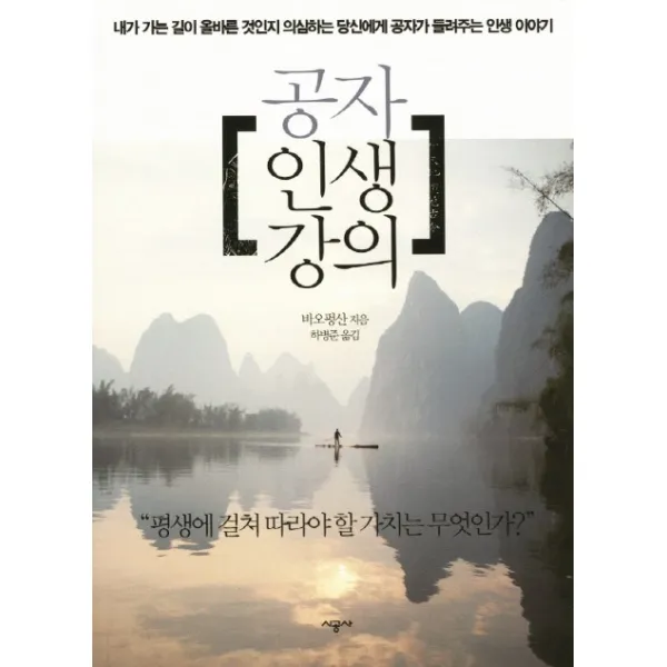 공자 인생강의:내가 가는 길이 올바른 것인지 의심하는 당신에게 들려주는 인생 이야기, 시공사