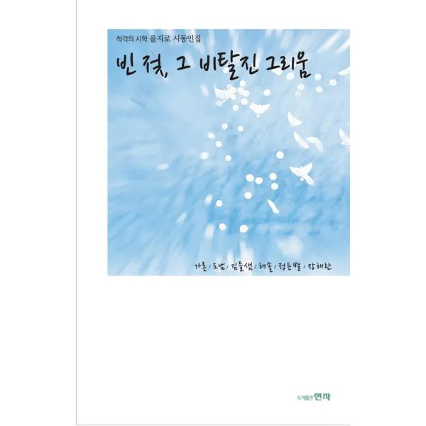 빈 젖 그 비탈진 그리움 : 착각의시학 을지로 시동인집, 현자