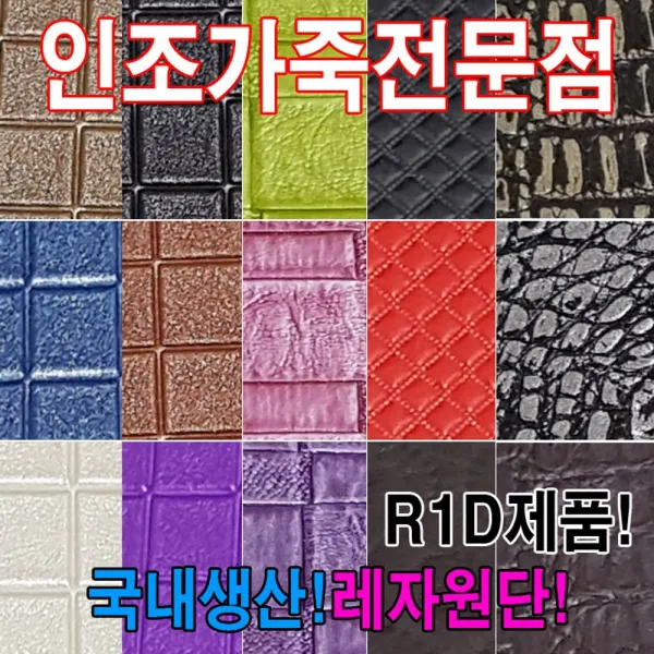 191ariany_AHH_1809038 (R1D : R6908) 인조가죽R1D레자원단국내생산다양한색상과무늬원단 칼라가죽원단 레쟈원단 원단 가죽원단 수예원단, 단일상품, R6908