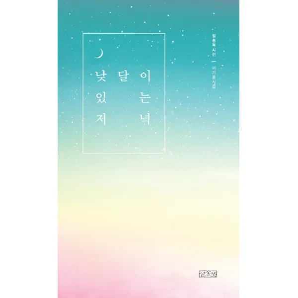 낮달이 있는 저녁 일송북