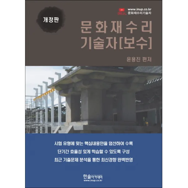 문화재수리기술자 보수 한솔아카데미