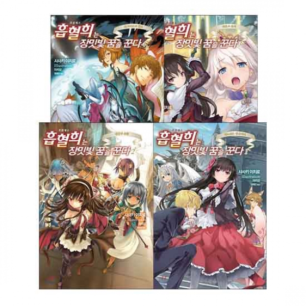 영상노트/노블엔진 흡혈희는 장밋빛 꿈을 꾼다 1~4권 전4권세트/미완/낱권포장배송 