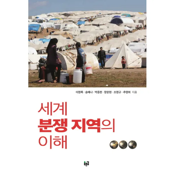 세계 분쟁 지역의 이해, 푸른길