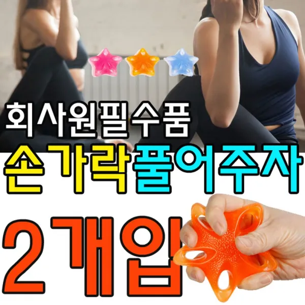 치릴리마트_회사원 필수품 손가락 풀어주는 별모양 그립 X 2개입+a Good Things ☆선택__kw 별젤리그립 다른강도 배송메세지