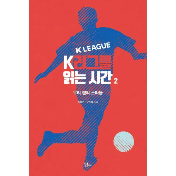 K리그를 읽는 시간. 2:우리 곁의 스타들 북콤마 김형준이승엽