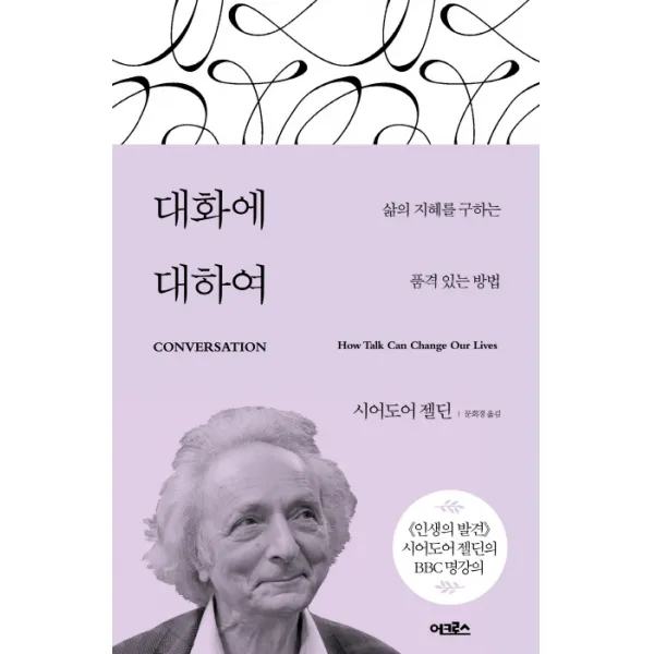 대화에 대하여:삶의 지혜를 구하는 품격 있는 방법, 어크로스