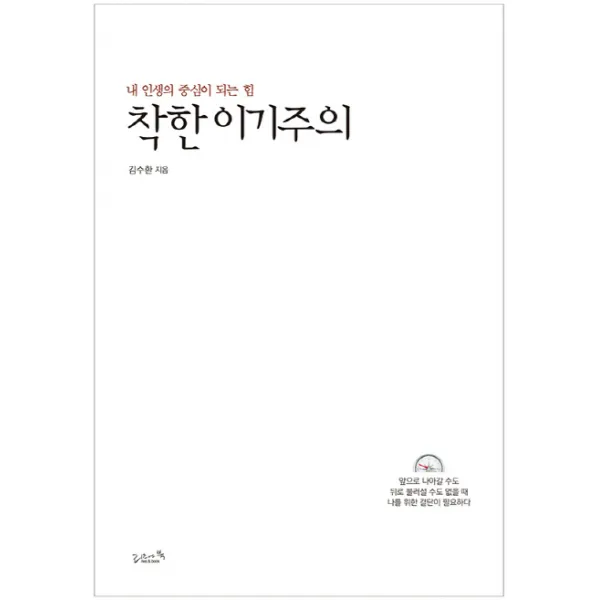 착한 이기주의:내 인생의 중심이 되는 힘, 리즈앤북