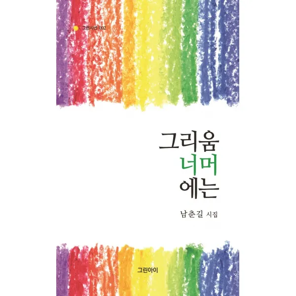 그리움 너머에는:남춘길 시집, 그린아이