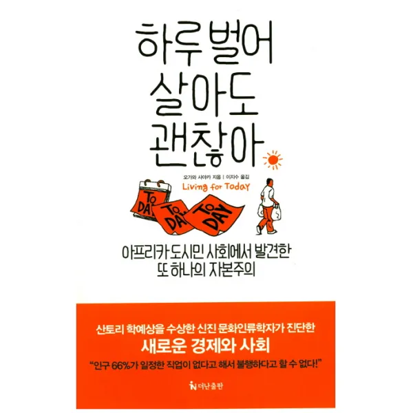 하루 벌어 살아도 괜찮아:아프리카도시민 사회에서 발견한 또 하나의 자본주의, 더난출판사
