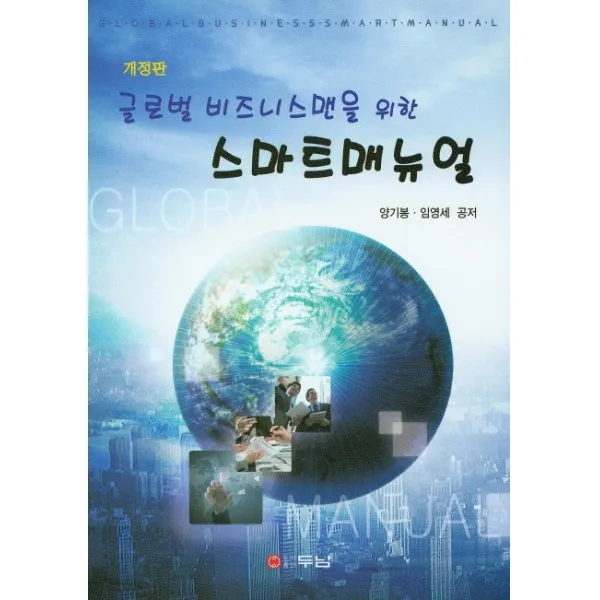 글로벌 비즈니스맨을 위한 스마트매뉴얼, 두남