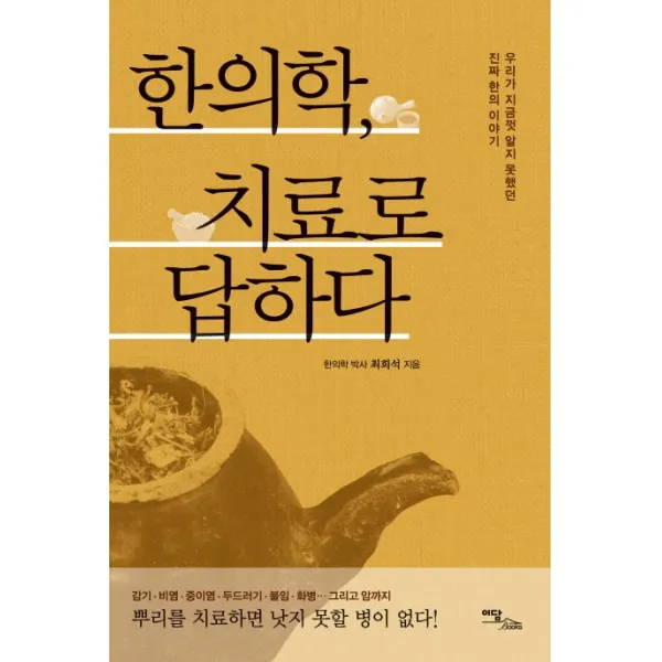 한의학 치료로 답하다:우리가 지금껏 알지 못했던 진짜 한의 이야기, 이담북스