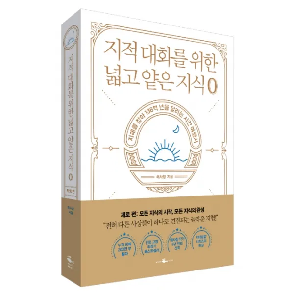 지적 대화를 위한 넓고 얕은 지식: 제로 편:지혜를 찾아 138억 년을 달리는 시간 여행서, 웨일북(whalebooks)
