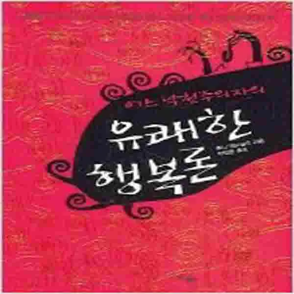 (새책) 어느 낙천주의자의 유쾌한 행복론