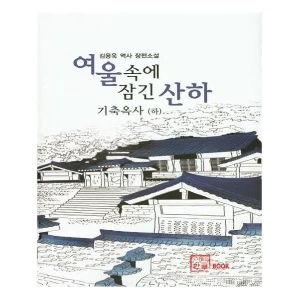 유니오니아시아 여울속에 잠긴 산하 기축옥사 하 단일상품 | 단일상품@1