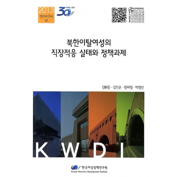 북한이탈여성의 직장적응 실태와 정책과제, 한국여성정책연구원