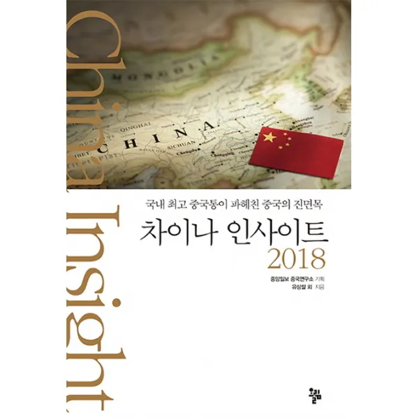 차이나 인사이트 2018:국내 중국통이 파헤친 중국의 진면목, 올림