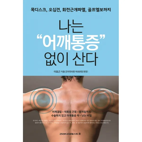 나는 어깨통증 없이 산다:목디스크 오십견 회전근개파열 골프엘보까지, 건강다이제스트사