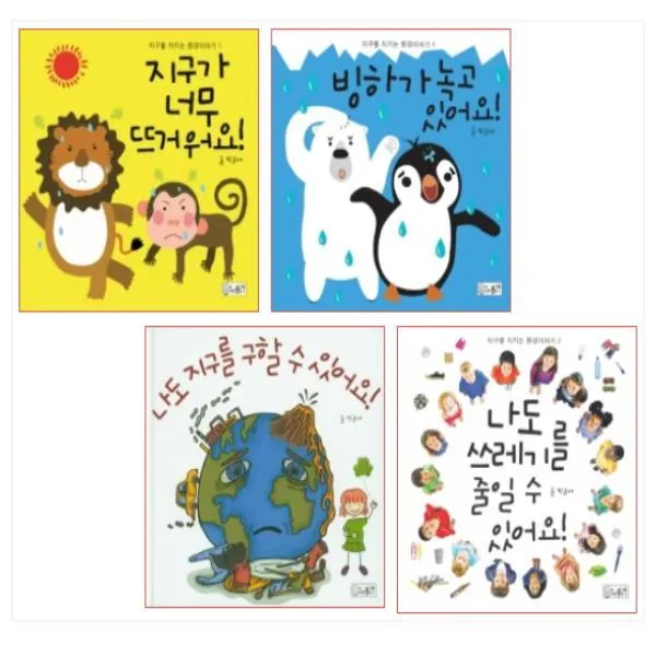 지구를 지키는 환경이야기 세트 양장(전4권), 단일상품