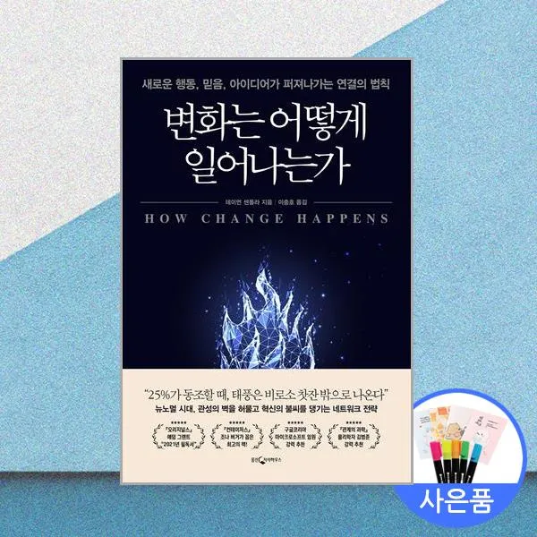 변화는 어떻게 일어나는가 웅진지식하우스