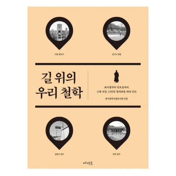 길 위의 우리 철학:최시형부터 안호상까지 근대 지성 13인의 발자취를 따라 걷다, 메멘토