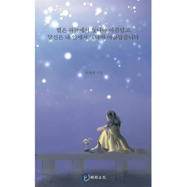 별은 하늘에서 빛나야 아름답고 당신은 내 안에서 빛나야 아름답습니다:이세혁 시집, 해피소드