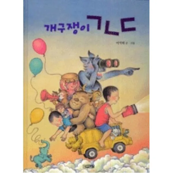 개구쟁이 ㄱㄴㄷ (양장)(사계절 그림책 16), 사계절출판사