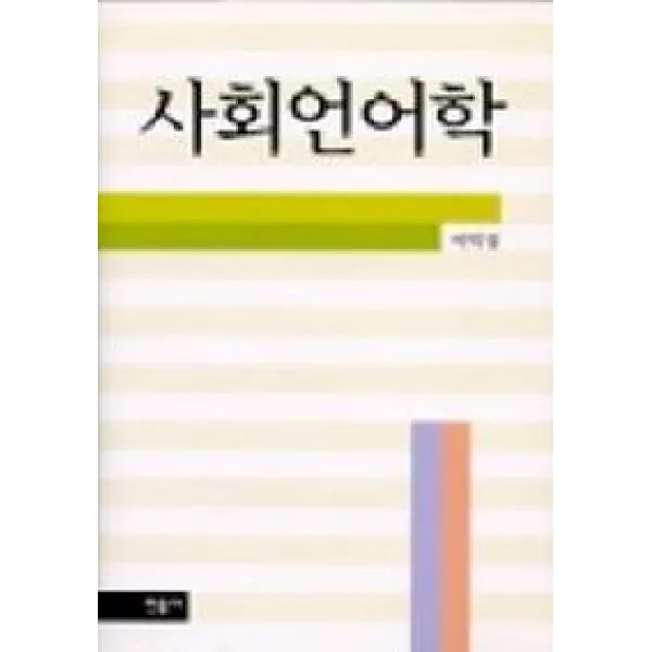 사회언어학 민음사