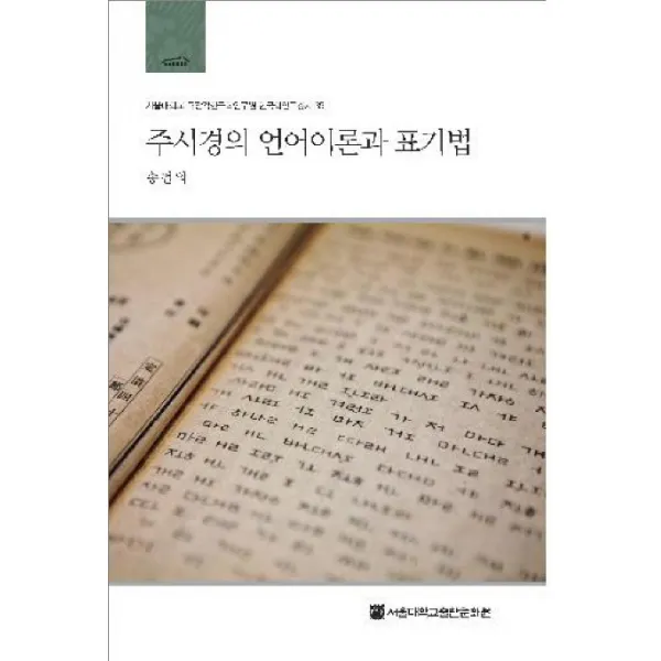 주시경의 언어이론과 표기법, 서울대학교출판문화원
