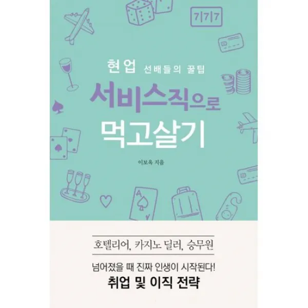 현업 선배들의 꿀팁 서비스직으로 먹고살기