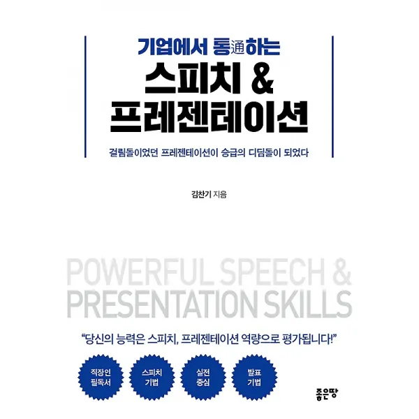 기업에서 통하는 스피치 & 프레젠테이션, 좋은땅