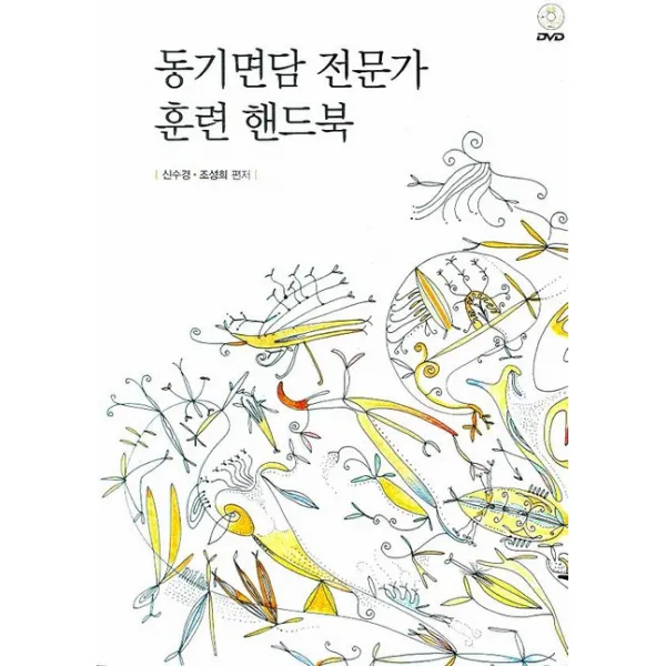동기면담 전문가 훈련 핸드북, 시그마프레스