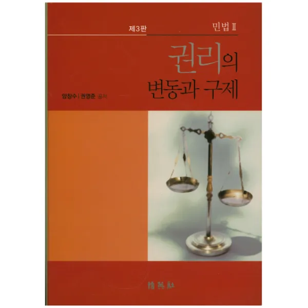 권리의 변동과 구제:민법2, 박영사