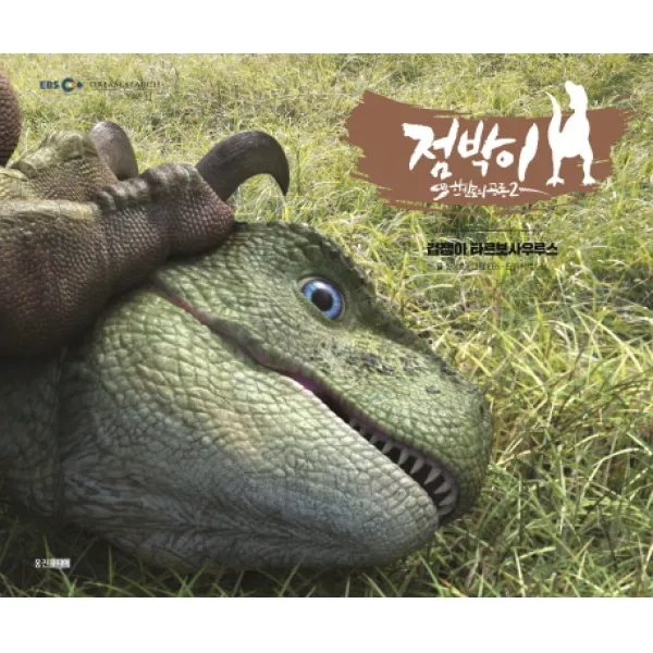 점박이 한반도의 공룡2. 1: 겁쟁이 타르보사우루스, 웅진주니어