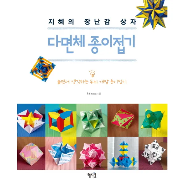 다면체 종이접기 : 지혜의 장난감 상자, 혜지원
