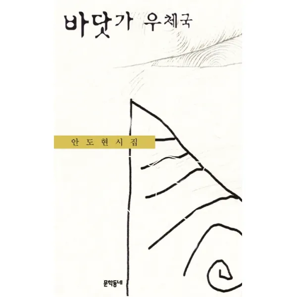 바닷가 우체국:안도현 시집 문학동네