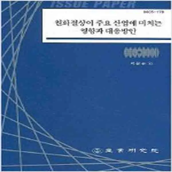 (새책) 원화절상이 주요 산업에 미치는 영향과 대응방안