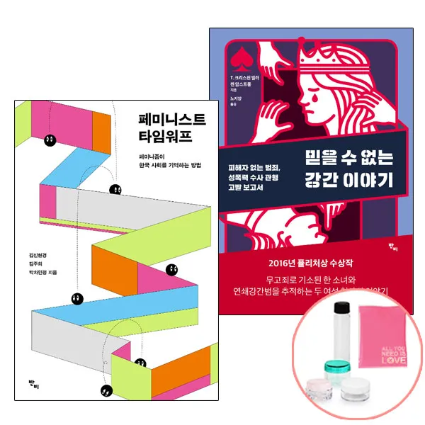 페미니스트 타임워프+믿을 수 없는 강간 이야기 (사은품) 페미니즘 여성혐오 책 반비, 단품