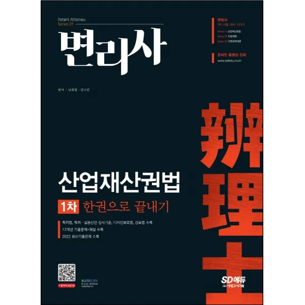 변리사 1차 산업재산권법 한권으로 끝내기:특허법, 특허·실용신안 심사기준, 디자인보호법, 상표법 수록, 시대고시기획