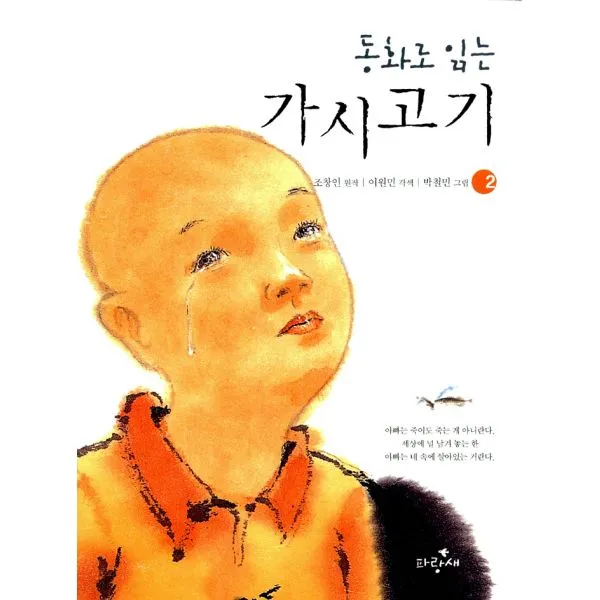 동화로 읽는 가시고기 2, 주니어파랑새(파랑새어린이)