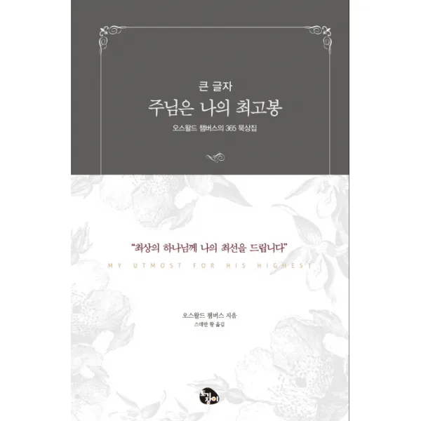 주님은 나의 최고봉(큰글자):오스왈드 챔버스의 365 묵상집, 토기장이