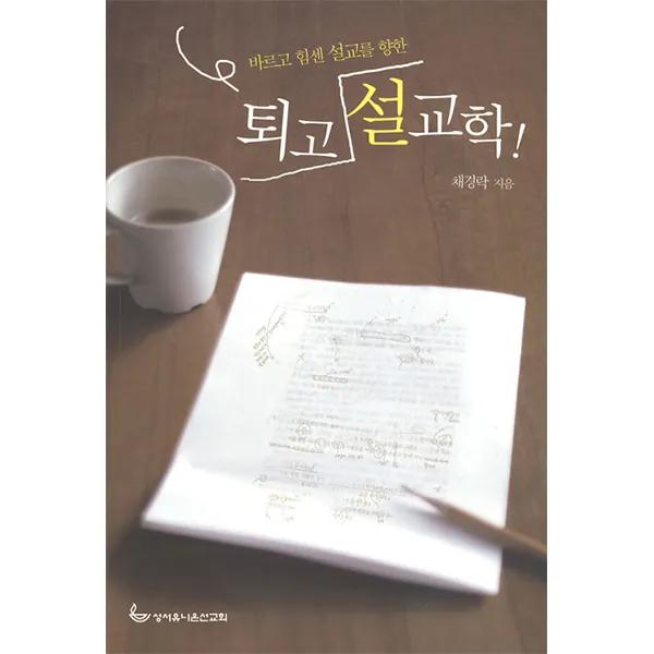 성서유니온선교회 퇴고 설교학-채경락 성서유니온선교회