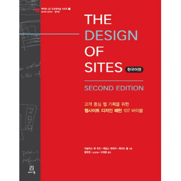 THE DESIGN OF SITES(한국어판):고객 중심 웹 기획을 위한 웹사이트 디자인 패턴 107 바이블, 에이콘출판