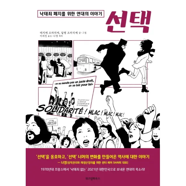 선택:낙태죄 폐지를 위한 연대의 이야기, 위즈덤하우스, 데지레 프라피에