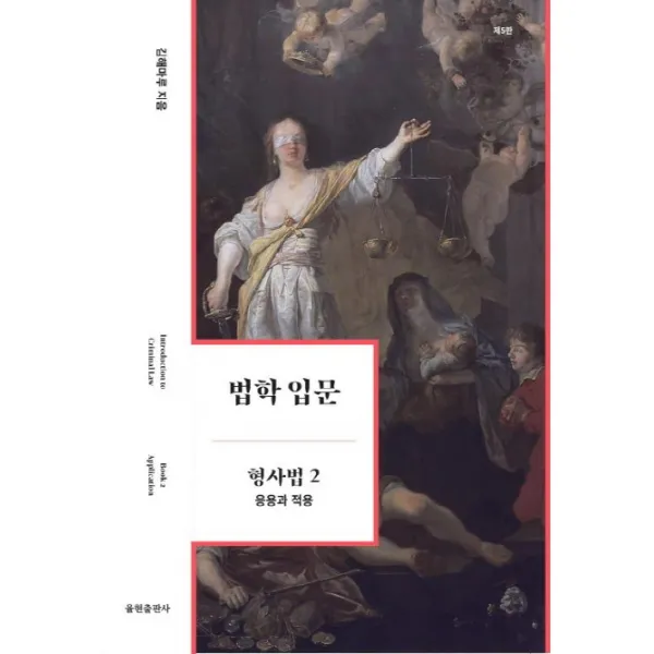 법학 입문 형사법. 2: 응용과 적용, 율현출판사