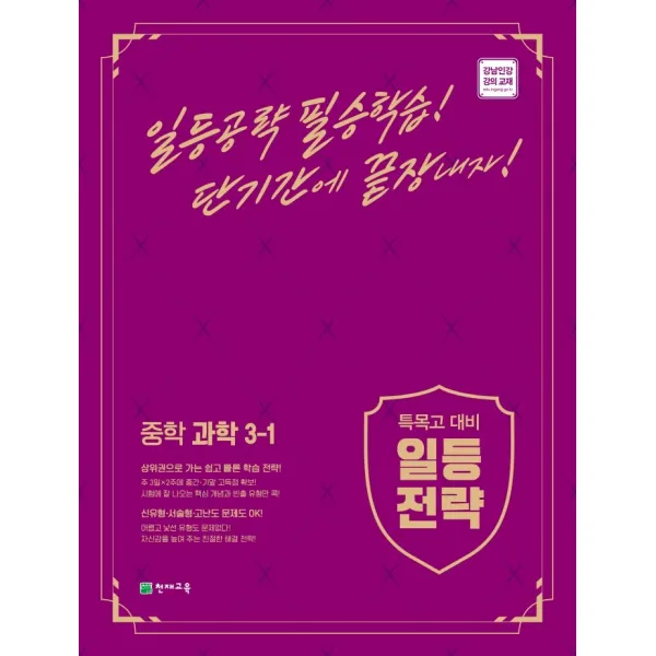 특목고 대비 일등전략 중학 과학 3-1(2022):상위권으로 가는 일등전략, 천재교육