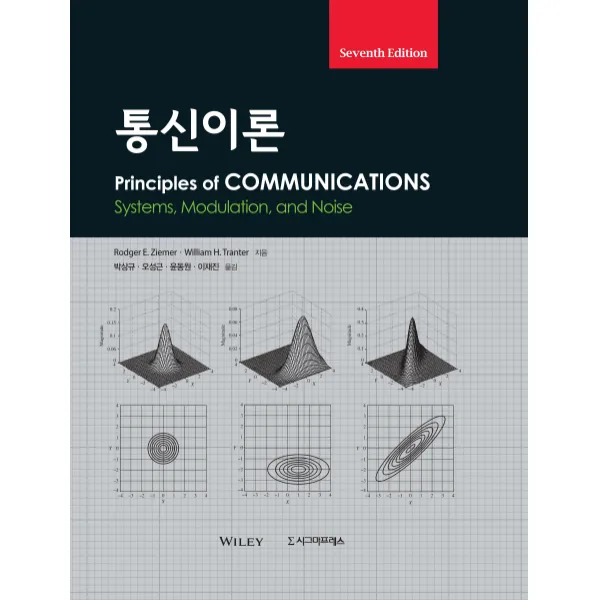 통신이론 제7판 시그마프레스