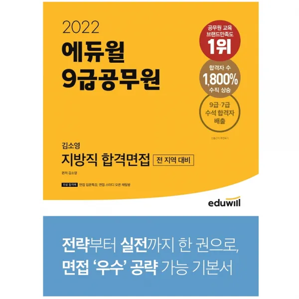 2022 에듀윌 9급공무원 김소영 지방직 합격면접 지방직공무원 교재 책 사은품증정