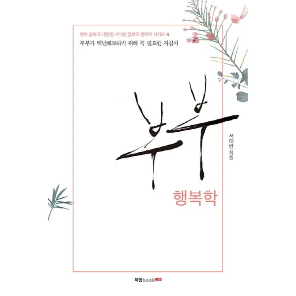 부부 행복학:부부가 백년해로하기 위해 꼭 필요한 지침서, 북랩