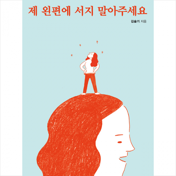 봄름 제 왼편에 서지 말아주세요 +미니수첩제공